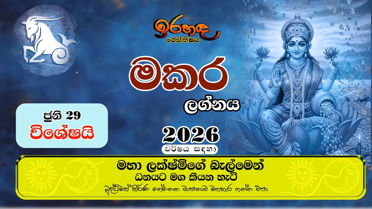 2026 මකර ලග්න පලාඵල|උත්සාහ කරනවාට වඩා ප්‍රතිඵල ලැබෙන වර්ෂයක් #astrology #lagnapalapala #makaralagna