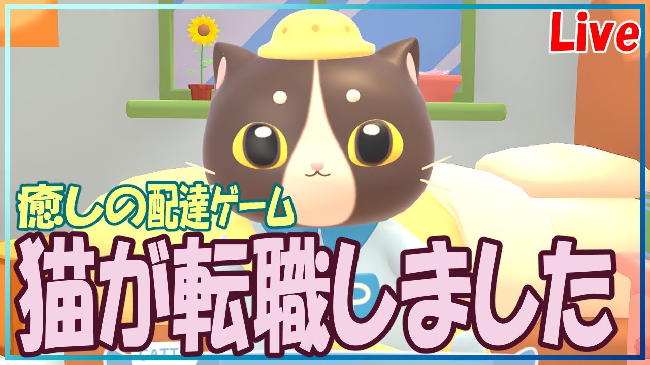 【猫の郵便屋さん】Catto's Post Office【癒し】