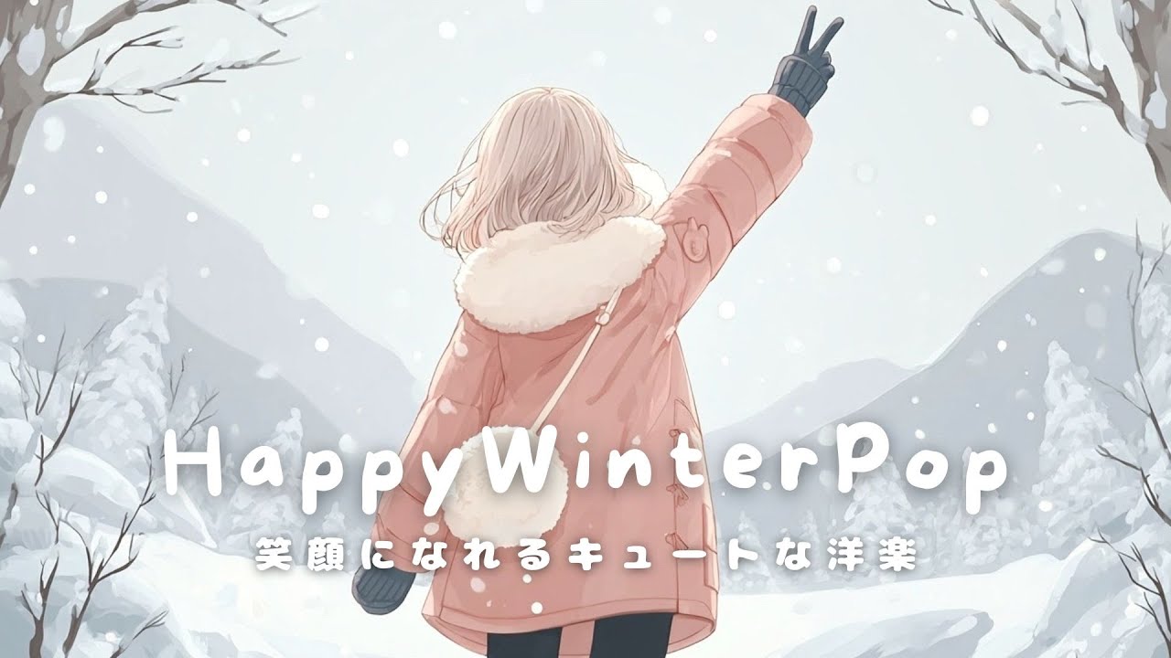 【洋楽BGM】ふわふわ雪の朝 ❄️ やさしく進もう｜心に灯るおしゃれポップ