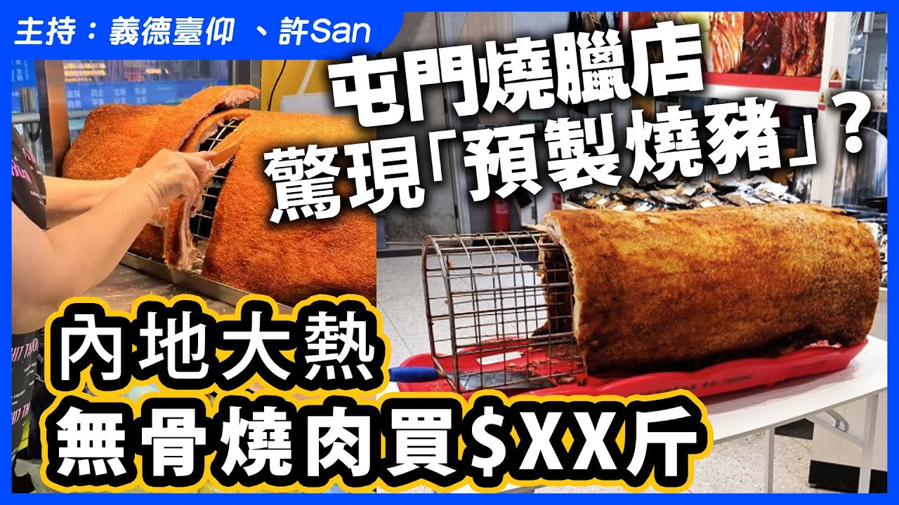 屯門燒臘店驚現「預製燒豬」？內地大熱無骨燒肉買$XX斤