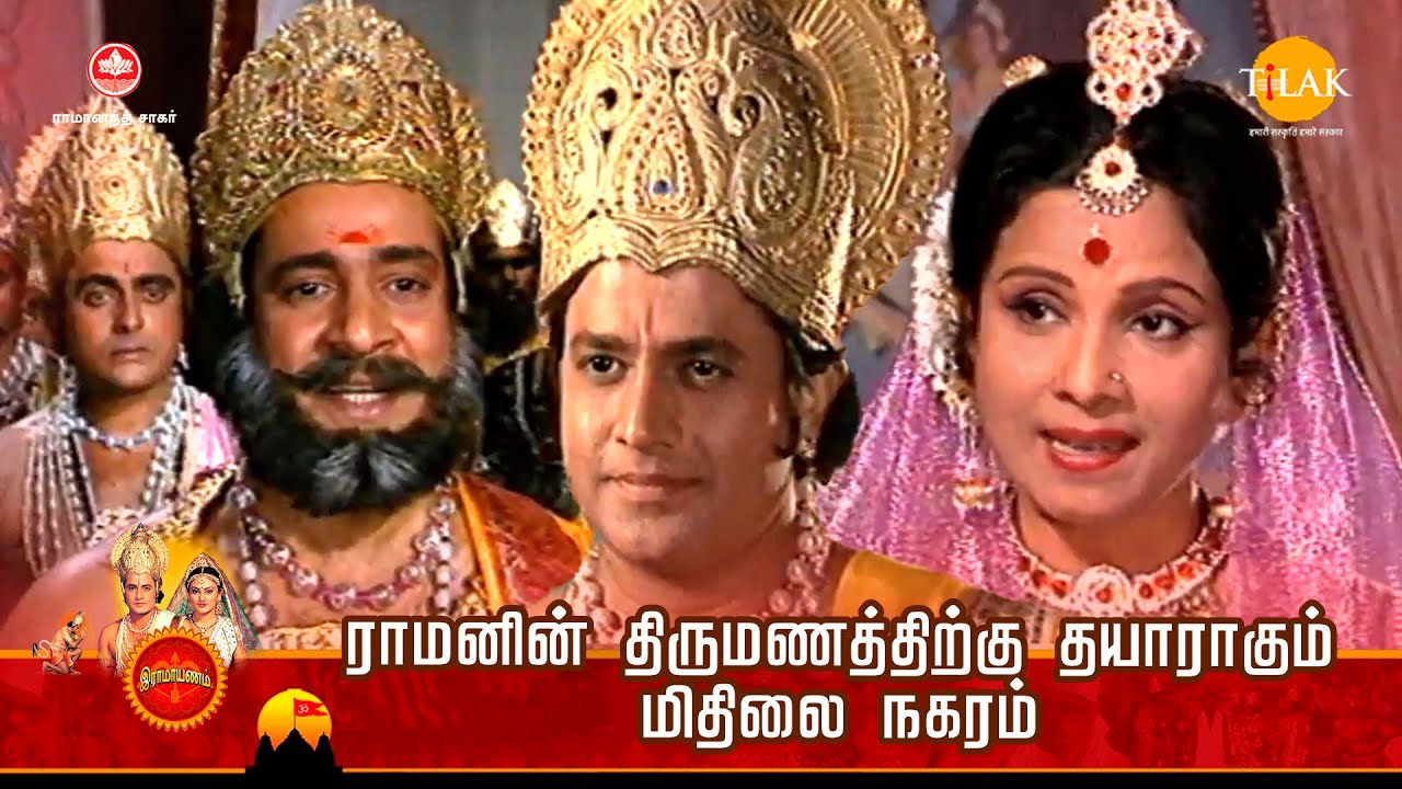 ராமனின் திருமணத்திற்கு தயாராகும் மிதிலை நகரம் | Ramayan |  Tilak - Tamil