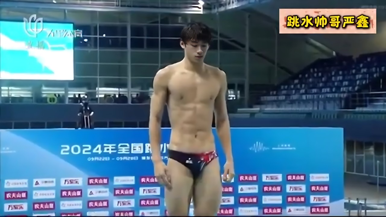 Yan Xin, a young and handsome diver🤽‍♂️跳水队员严鑫 24年全国跳水锦标赛