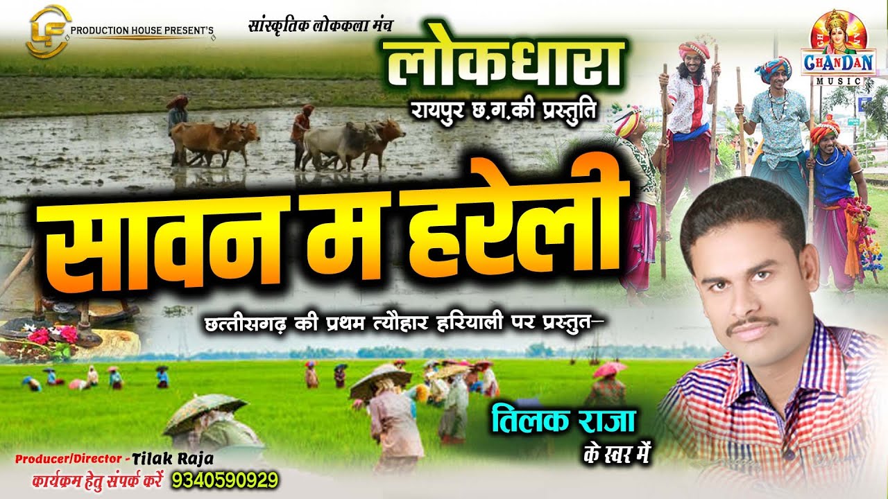 सावन म हरेली | Savan Ma Hareli | स्वर- तिलक राजा | Tilak Raja | लोकधारा की प्रस्तुति | Hareli Geet