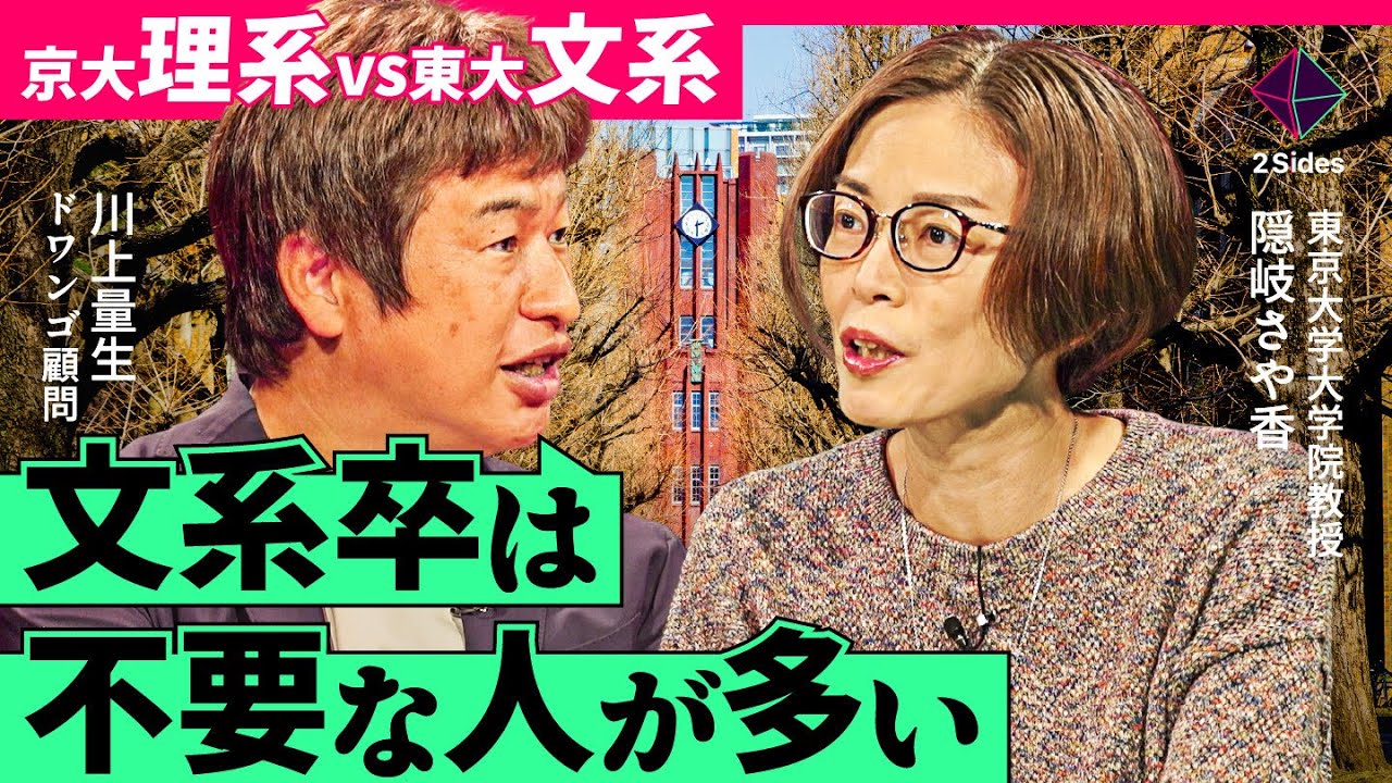 「文系は不要か？」理系人材の拡充・文系職種の縮小…。文系人材は社会で活躍できるのか？"京大・理系卒"ドワンゴ川上vs "東大・文系卒"隠岐さや香が激論