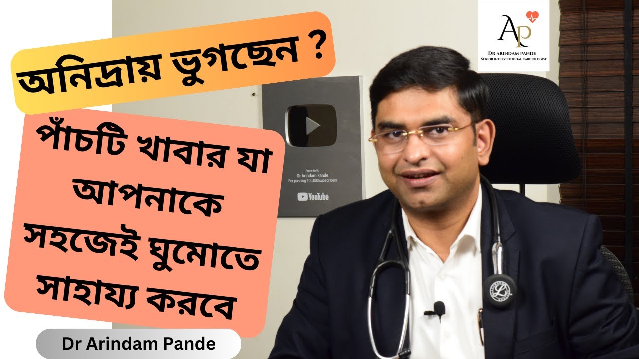 পাঁচটি খাবার যা আপনাকে সহজেই ঘুমোতে সাহায্য করবে  Five foods that will help you sleep easily DrPande