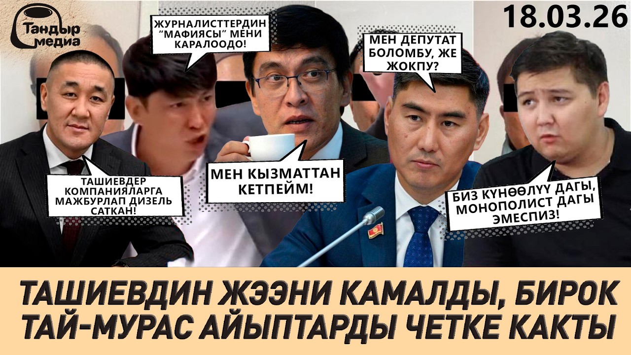 ТАШИЕВДИН ЖЭЭНИ КАМАЛДЫ,  ЭРУЛАН КӨКУЛОВ ЖУРНАЛИСТТЕРДИН “МАФИЯСЫ” АНЫ КАРАЛАП ЖАТКАНДЫГЫН АЙТТЫ!