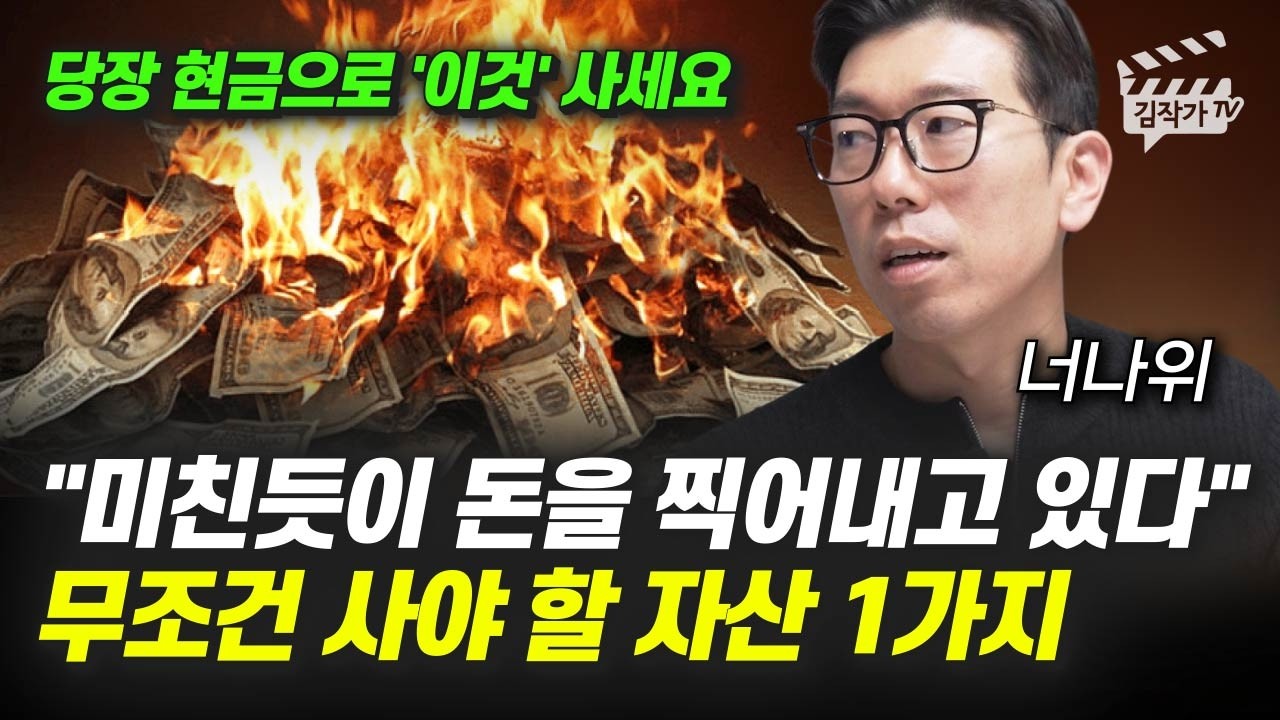 미친듯이 돈을 찍어내고 있다, 무조건 사야 할 자산 1가지 (월급쟁이부자들 너나위)