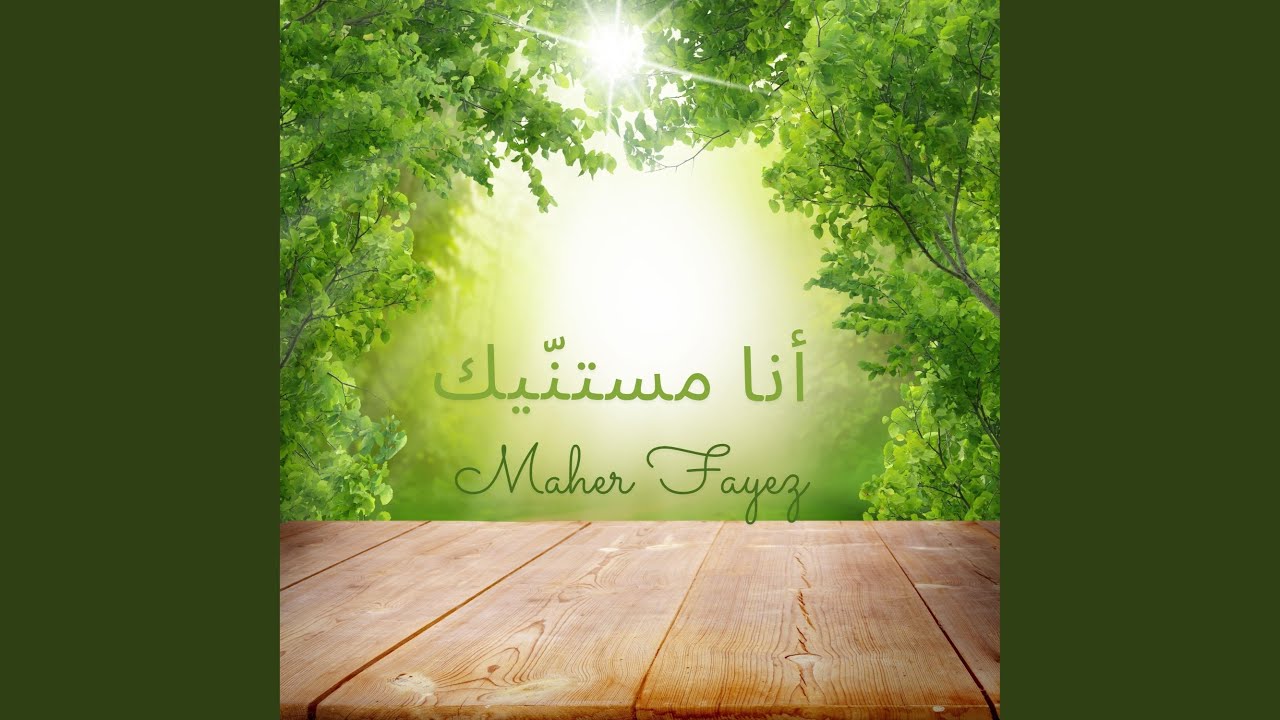 أنا مستنيك رب الأرباب (feat. Fadia Bazzi)