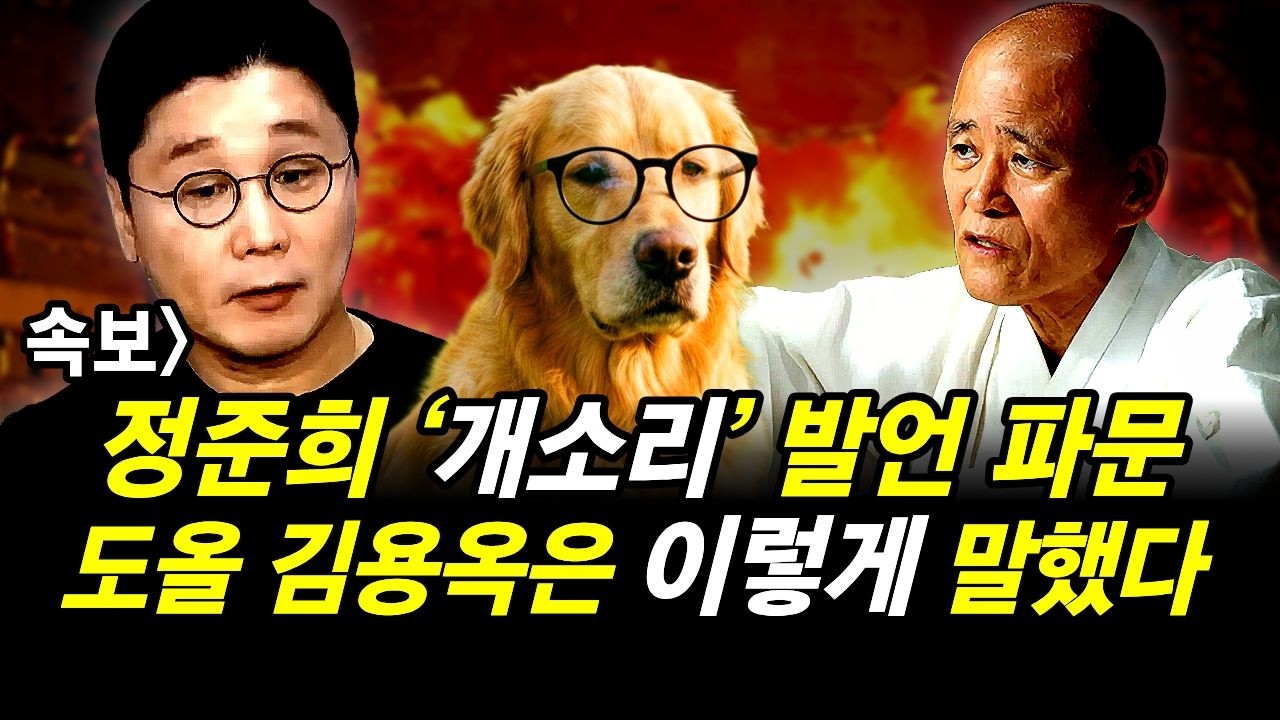 속보] 정준희 ‘개소리’ 발언 파문.. 도올 김용옥은 이렇게 봤다