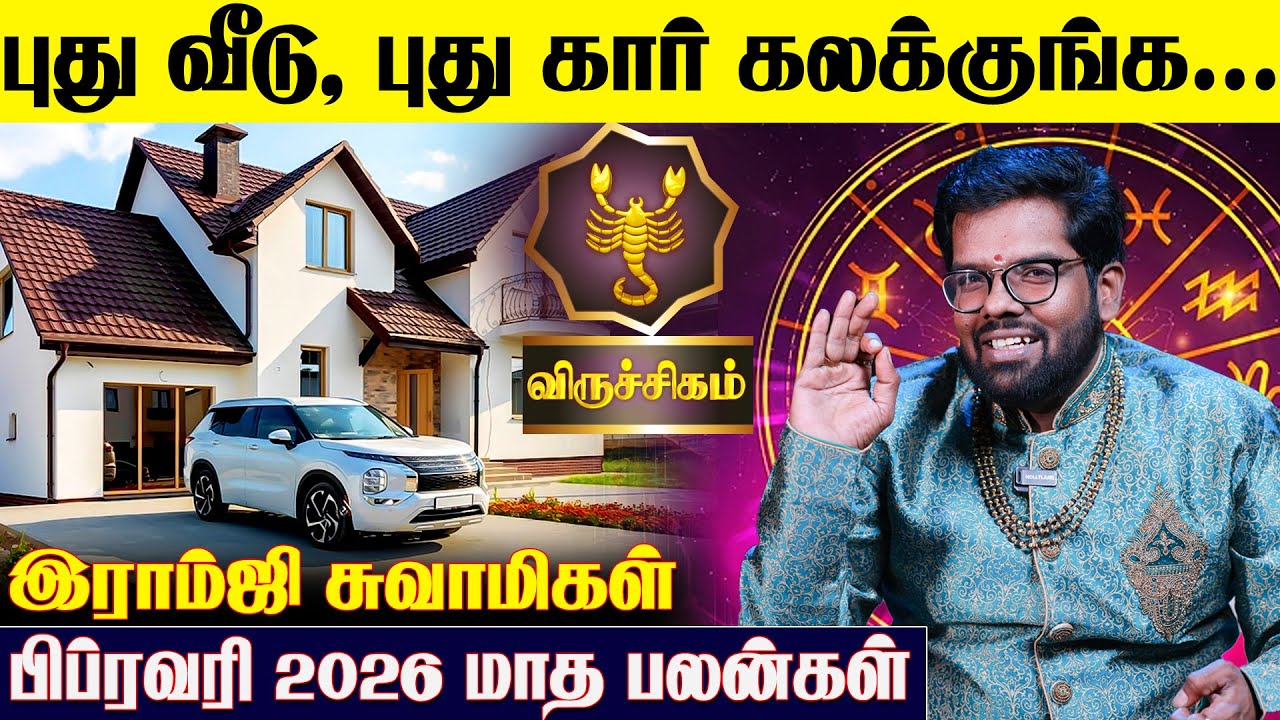 விருச்சிக ராசிக்கான 2026 பிப்ரவரி மாத பலன்கள் -Ramji Swamigal | February Viruchigam Rasi Predictions