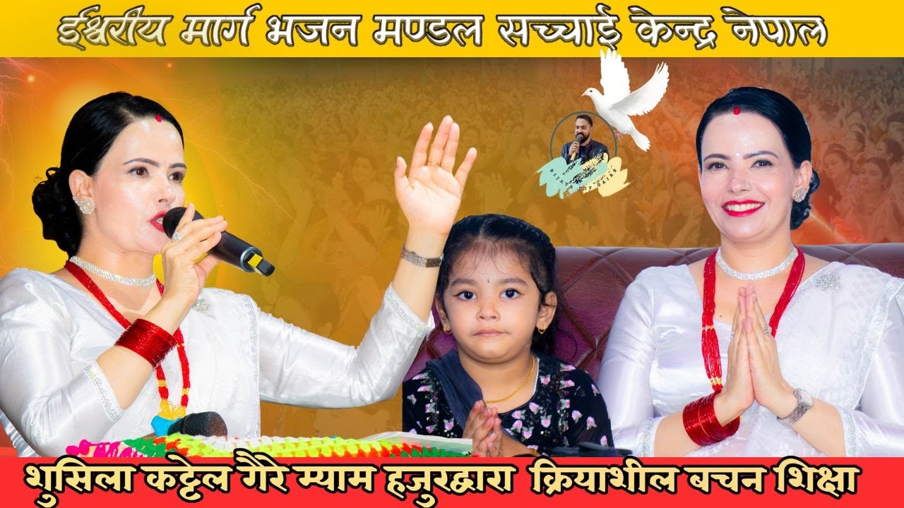 शुसिला कट्टेल गैरे म्याम हजुरको मुखार्बिन्दु भएर परमेश्वोरको बचन तथा शिक्षा || Bijaya Dip Gaire