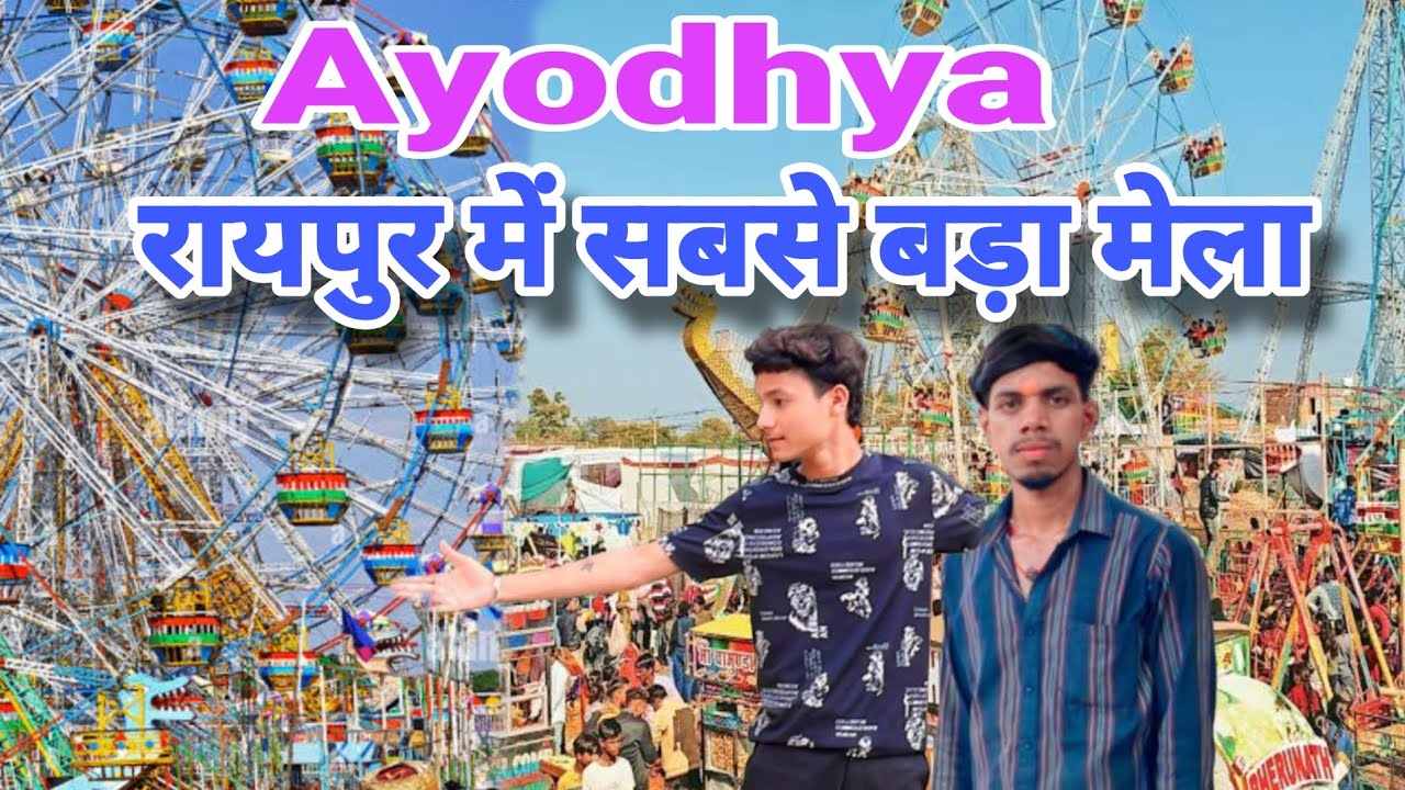 #vlogs Ayodhya रायपुर में सबसे बड़ा मेला #vlogs #video अयोध्या Raipur mein sabse bada Mela blowing 