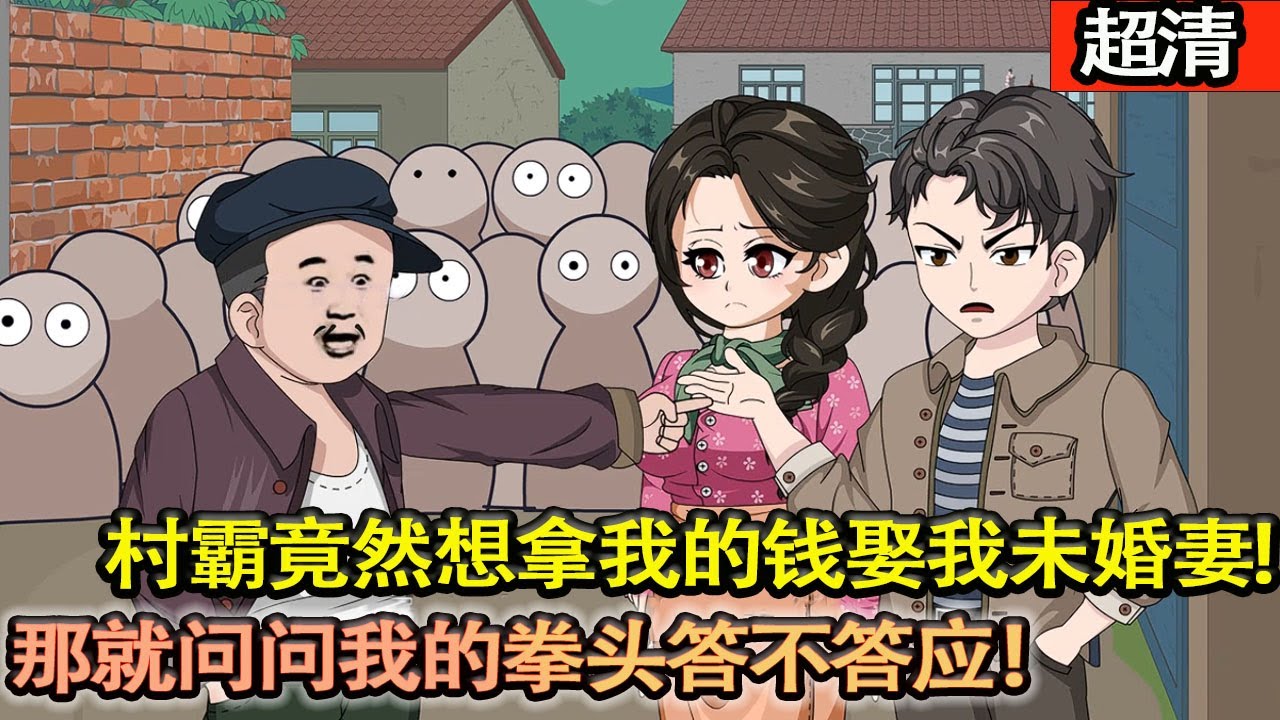 沙雕動畫【上一世被吃絶戶，萬貫家財不過也是一場空。重生回來後,村霸郭剛竟然想拿我的錢娶我未婚妻,那就問問我的拳頭答不答應！迎娶美艷嬌妻，帶全村人共富！】#乖仔动画