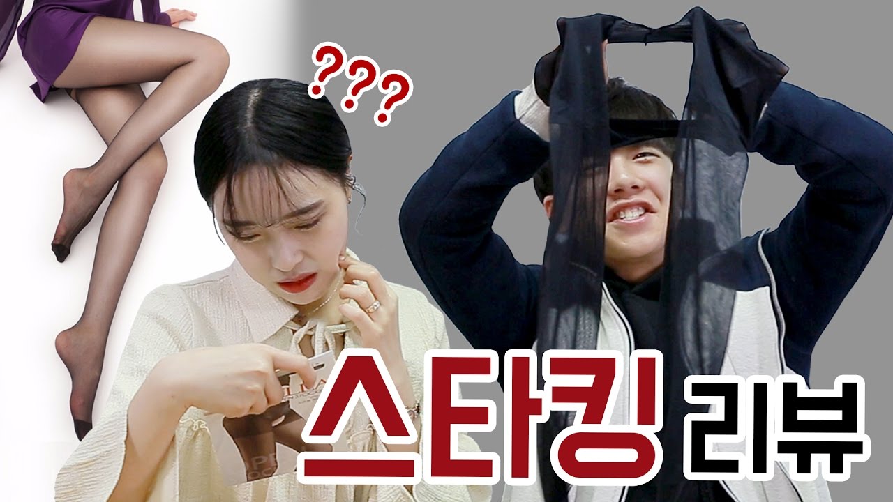 [IMP] 생각보다 종류가 다양하다는 여자의 스타킹을 남녀가 함께 살펴보았다 | IMP_Red