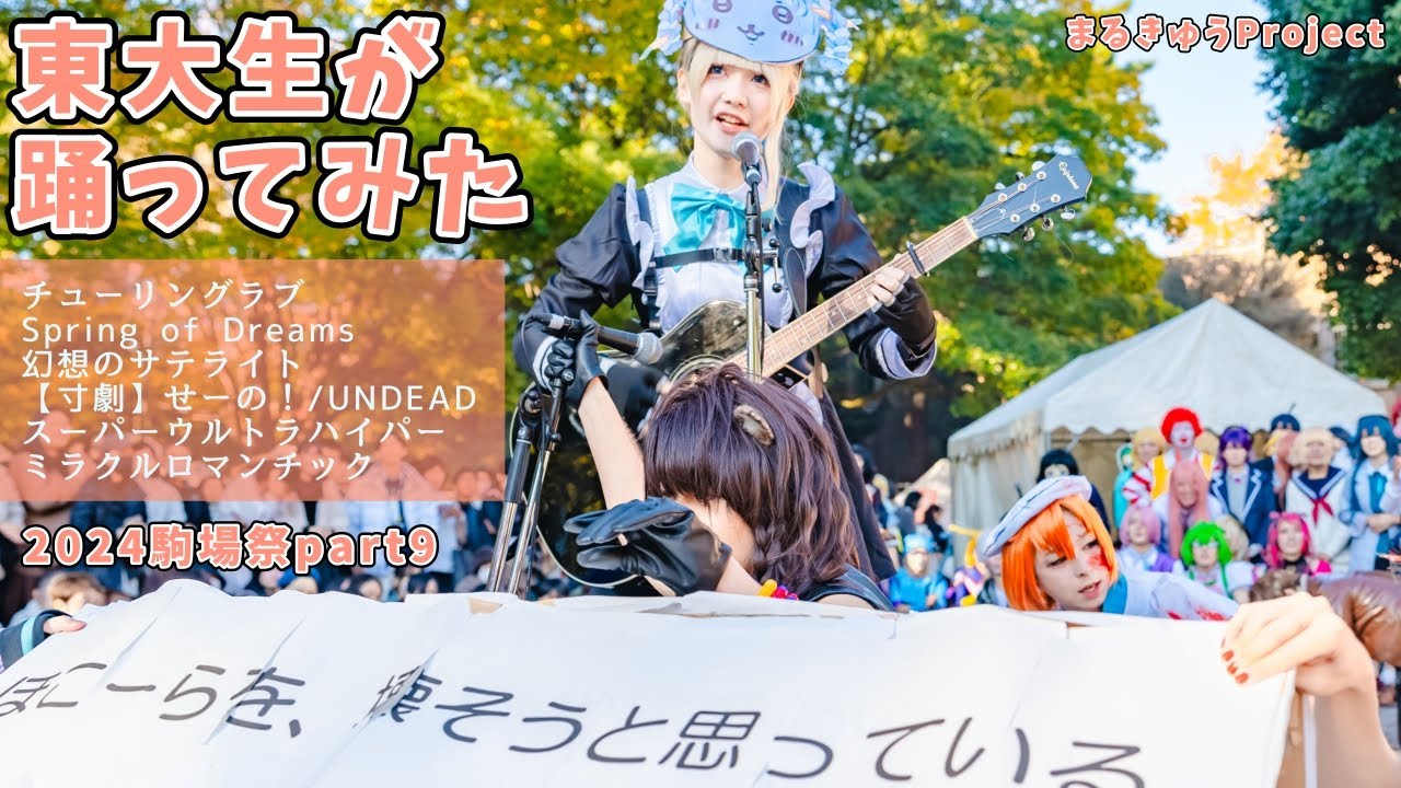 【東大生が】2024駒場祭⑨東大踊々夢【踊ってみた】Part9