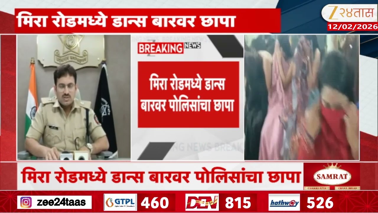 Mira Road Police Raid White House Dance Bar | मिरा रोडमध्ये डान्स बारवर पोलिसांचा छापा | Zee24Taas