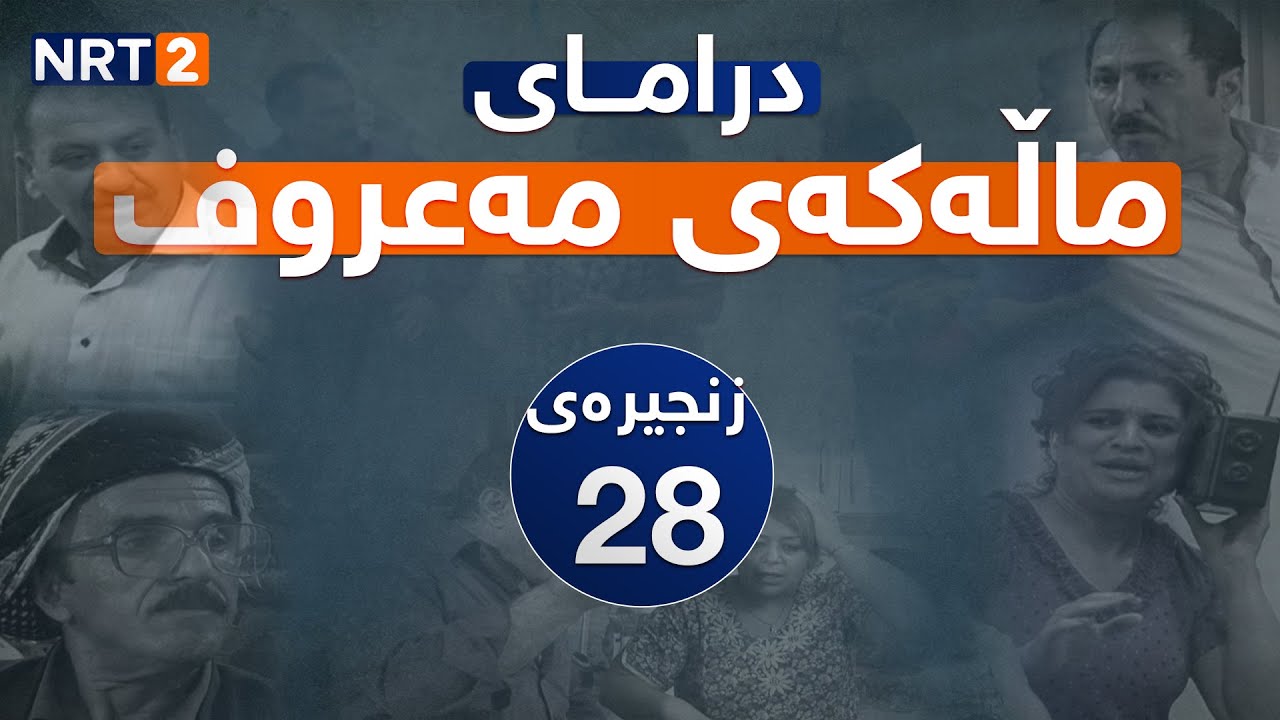 درامای ماڵەکەی مەعروف زنجیرەی ٢٨ | dramai mallakay maruf znjiray 28