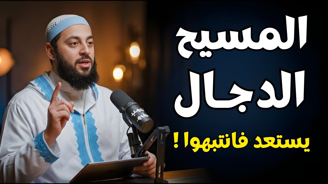 الدجال يستعد فانتبهوا ! | د . أحمد العربي