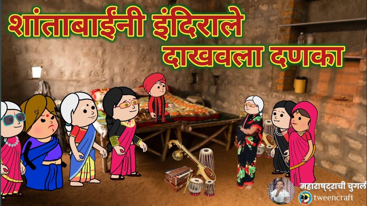 शांताबाईंनी दाखवला इंदिराले दणका || महाराष्ट्राची चुगली || Comedy Video || Video No.618
