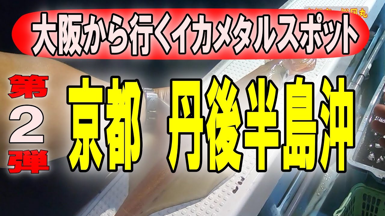 第２弾 京都府　丹後半島沖 大阪から行くイカメタルゲームスポット４選【イカメタル・オモリグ】2021 8 20 裕凪丸マイカ釣り