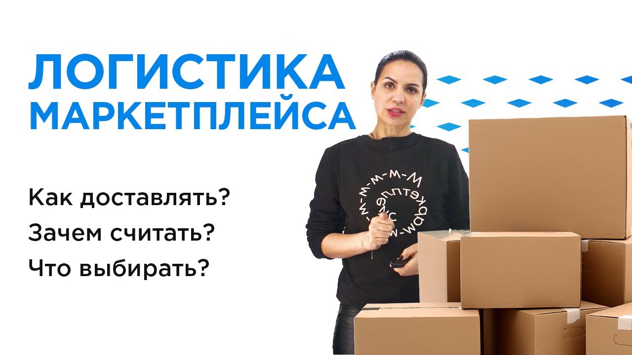 Как устроена логистика маркетплейса: бизнес-процессы, KPI's, оборудование и где здесь клиент?