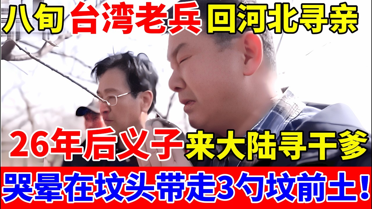 1993年八旬台湾老兵回到大陆,26年后义子来大陆寻亲,带3勺坟前土回台湾!【人间真情录】