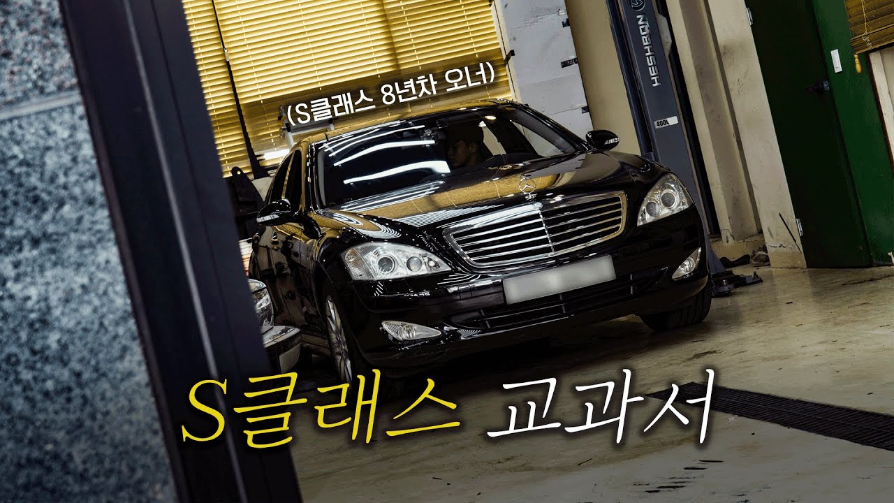 90% 감가 됐으니까 이젠 살만할까? 벤츠 W221 S클래스의 모든 것을 말씀드리겠습니다 [EP.1]