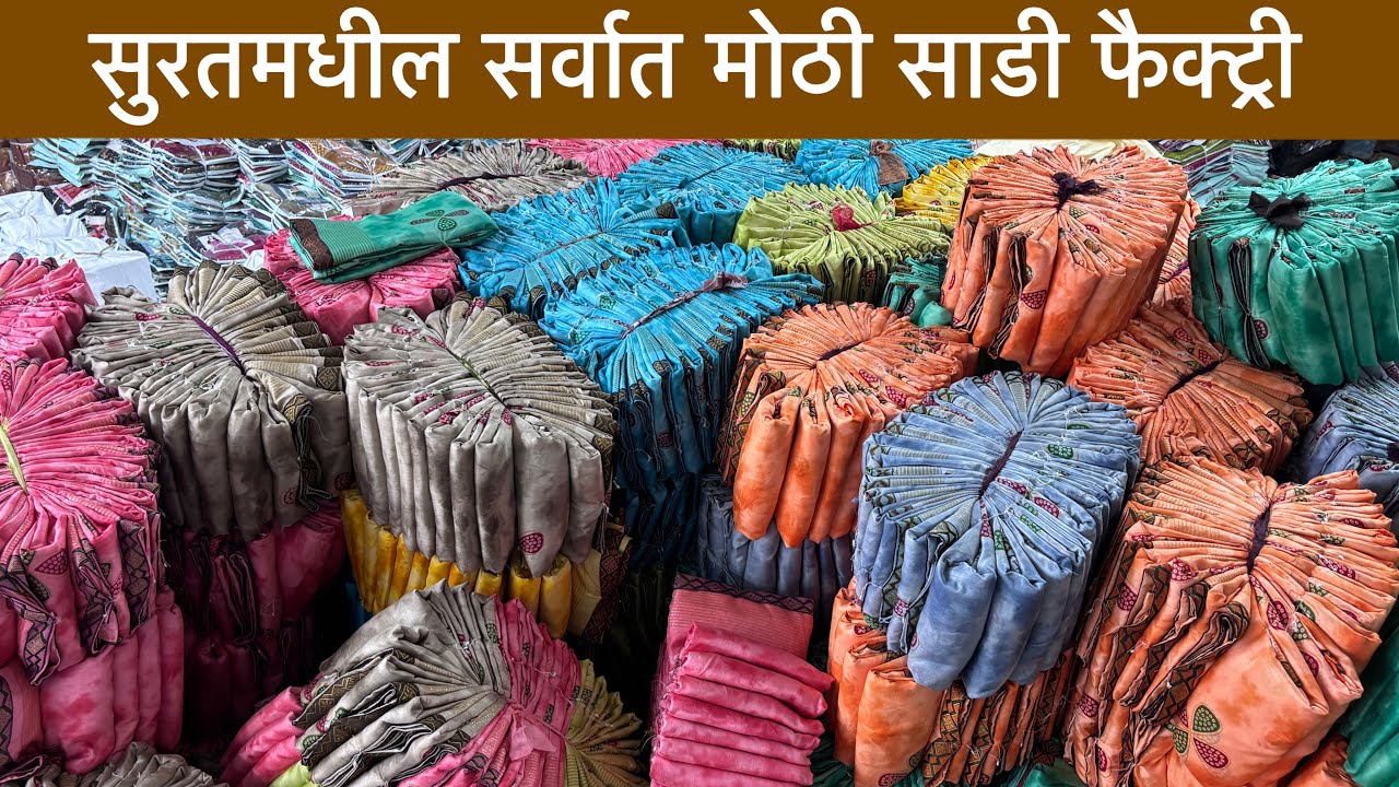 घरी बसून थेट कारखान्यातून साड्या ऑर्डर करा | Surat saree Factory | Saree Manufacturer Surat | saree 
