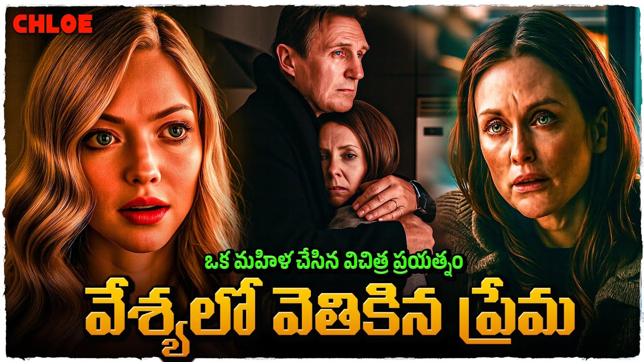 మొగుడు మీద అనుమానంతో వేశ్య ని పనిలో పెట్టుకుంది | Movie Explained in Telugu | Cheppandra babu 