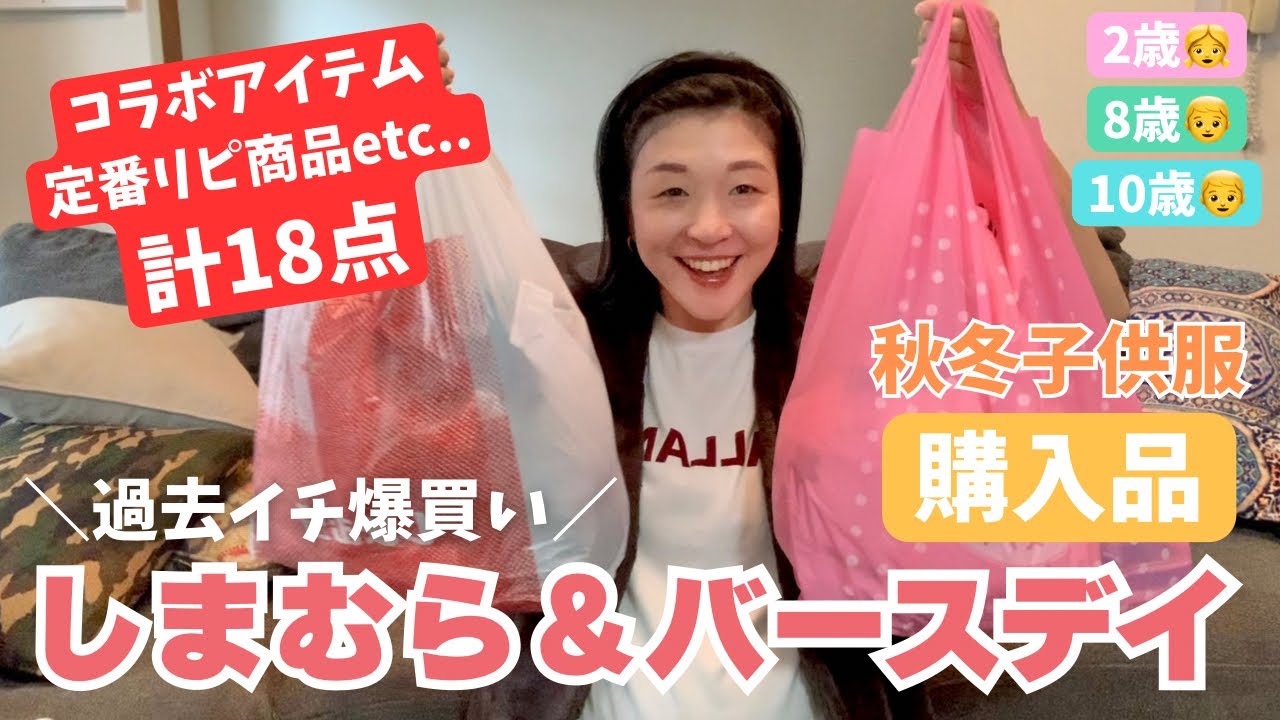 【過去イチ爆買い🔥】バースデイ＆しまむらの秋冬子供服が可愛すぎた