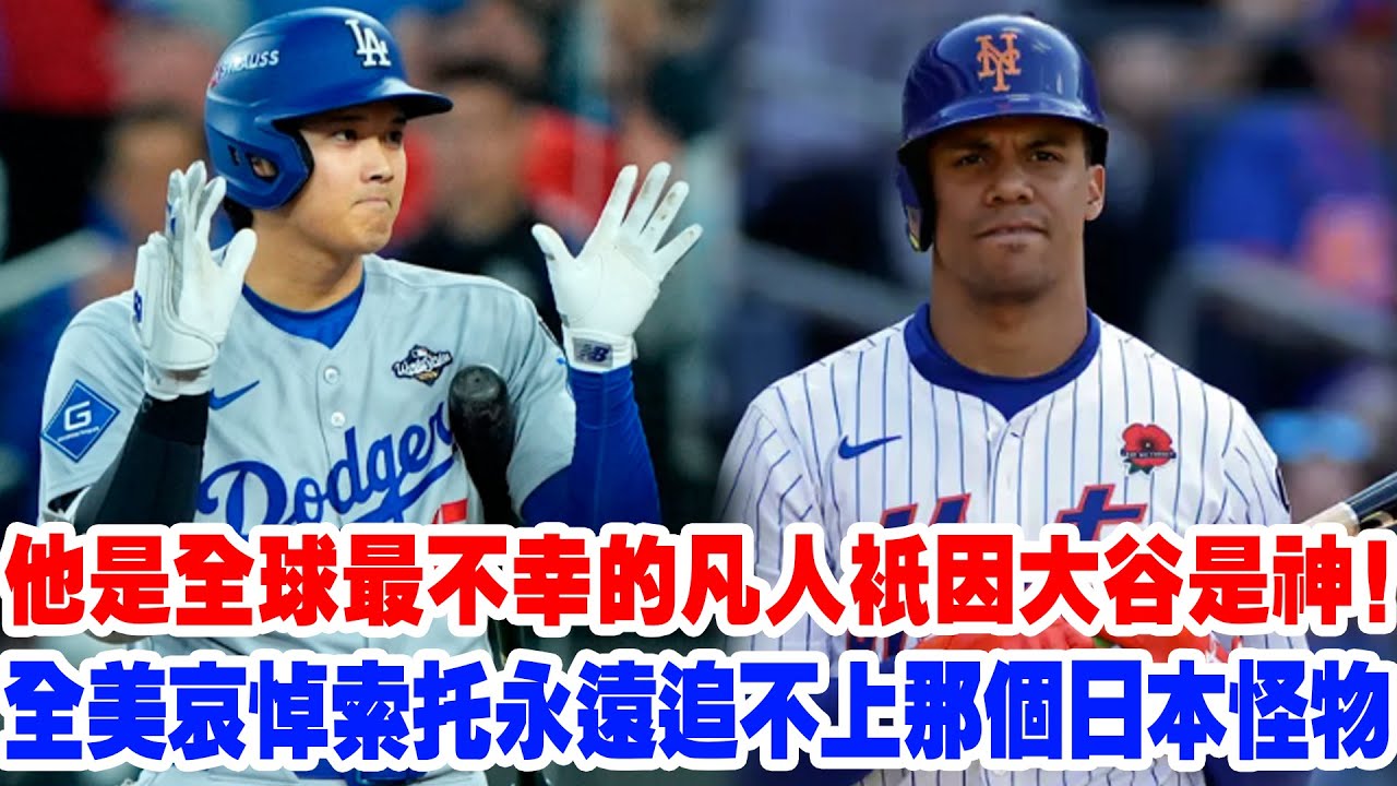 【全美哀悼】老爹嘆索托：他是全球最不幸的凡人，只因大谷是神！這就是700億人的絕望！索托絕密內幕流出：在17號陰影下，他真的快樂嗎？