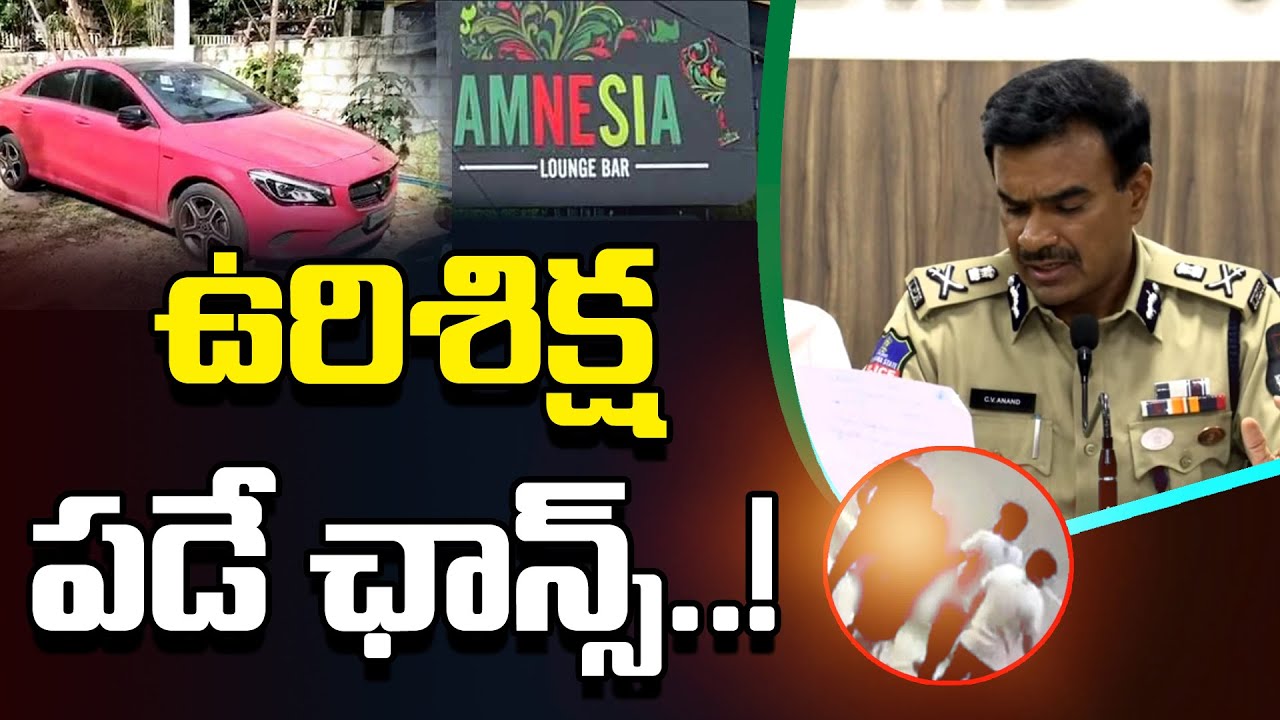 ఉరిశిక్ష పడే ఛాన్స్..! | 6 Accused Booked Under Minor Girl Case | CP Anand |  News Line Telugu