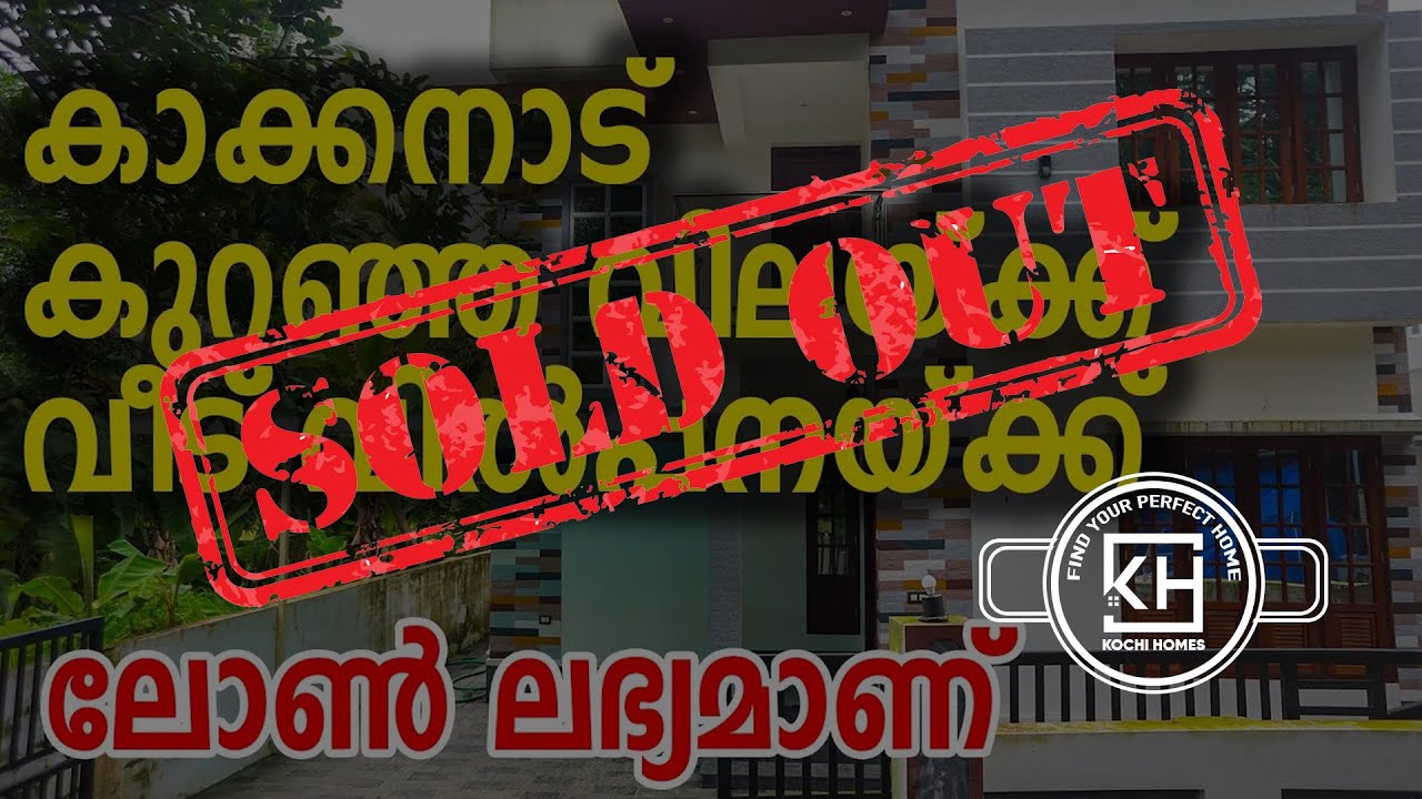 ഇൻഫോപാർക്കിൽ കുറഞ്ഞ വിലയ്ക്ക് 3 ബെഡ്‌റൂം വീട് വിൽപ്പനയ്ക്ക് | Kakkanad | Infopark | Medical College