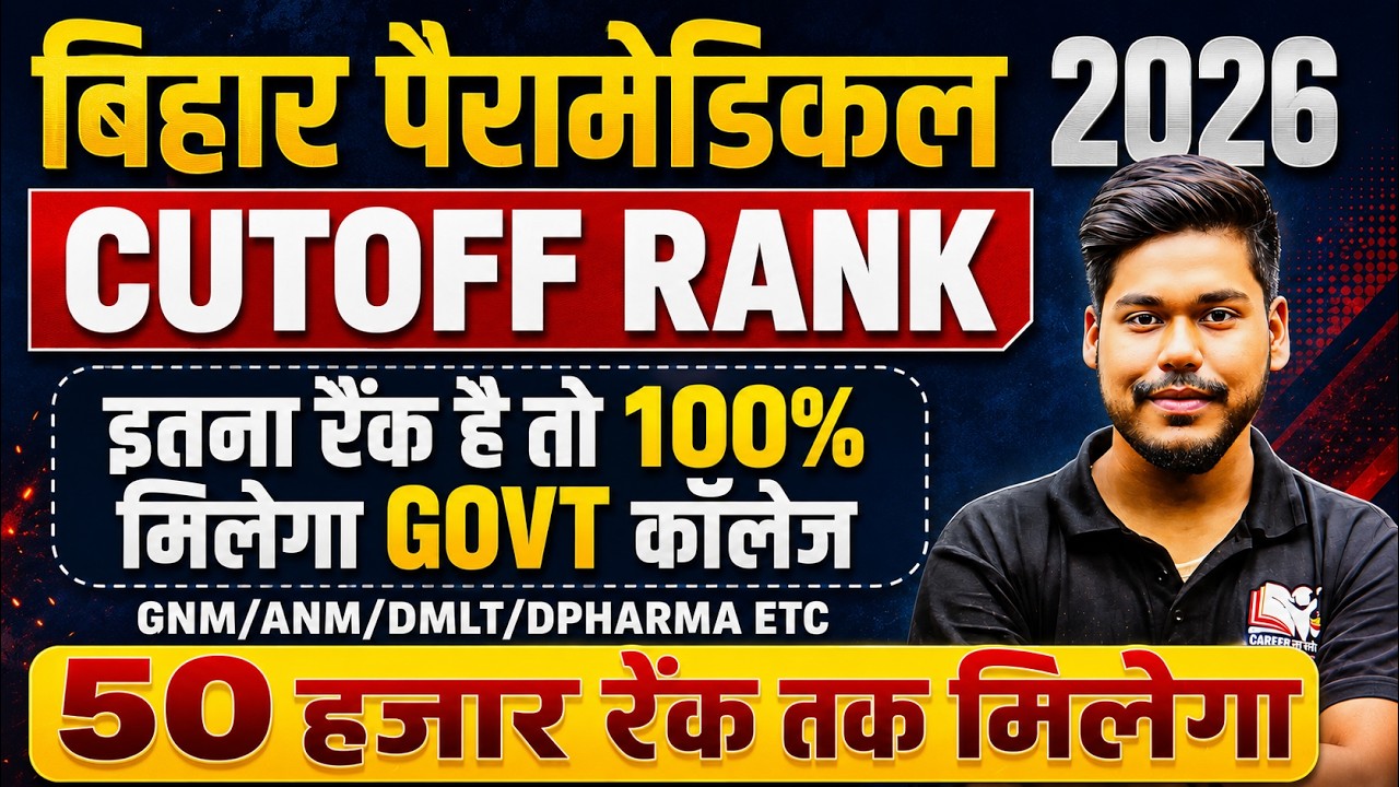 BHAR PARAMEDICAL 2026 CUTOFF RANK || GNM/ANM/DPHARMA ETC || DCECE PM/PMM || BIHAR PARAMEDICAL 2026
