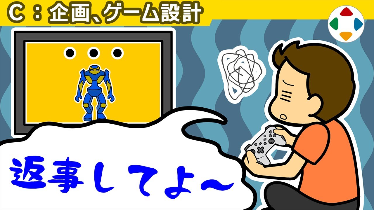 ノーリアクションを排除せよ 【企画・ゲーム設計】