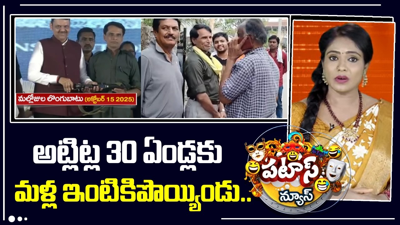 Ex Maoist Leader Mallojula Venugopal | అట్లిట్ల 30 ఏండ్లకు మళ్ల ఇంటికిపొయ్యిండు.. | Patas News |10TV