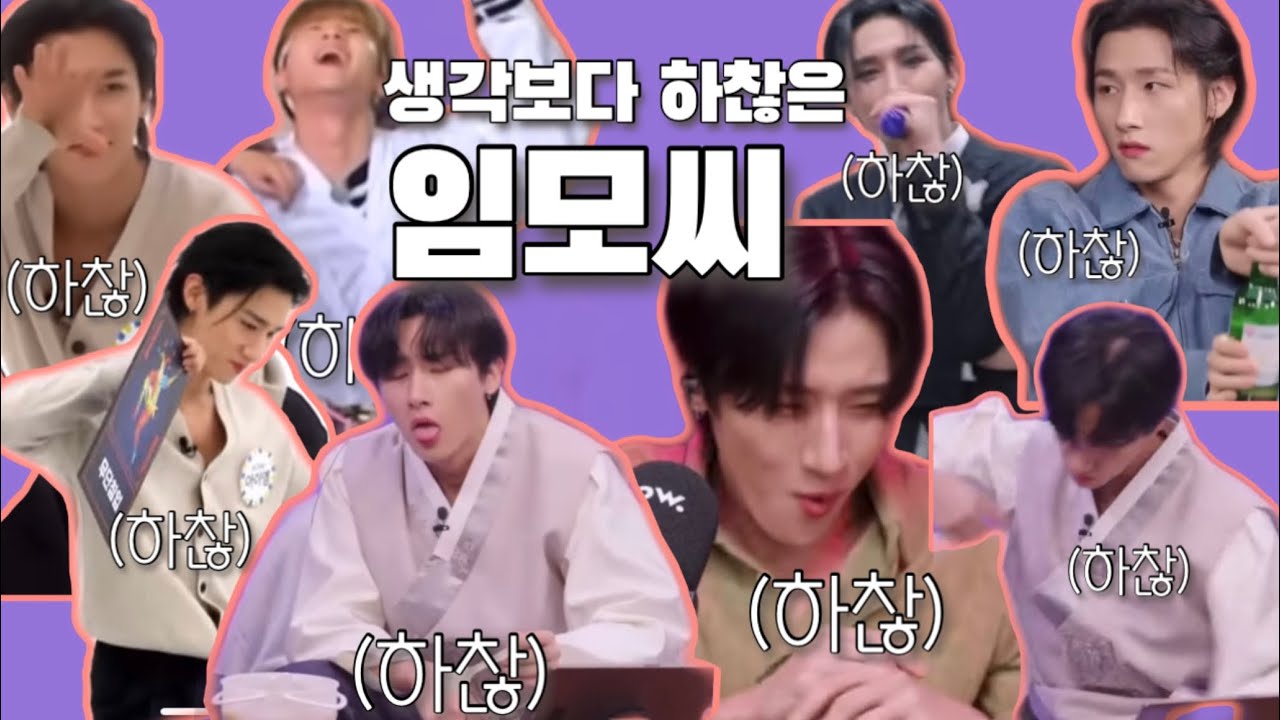 [몬스타엑스_아이엠] 님 생각보다 하찮으세요.(좋은뜻) | 생각보다 하찮은 임모씨