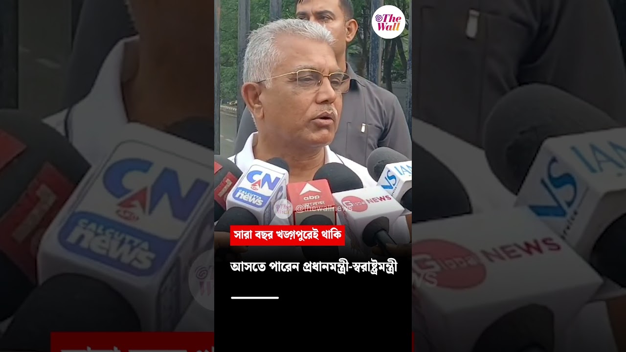 সারা বছর খড়্গপুরেই থাকি #westbengalelection2026 #westbengalassemblyelection2026 #dilipghosh