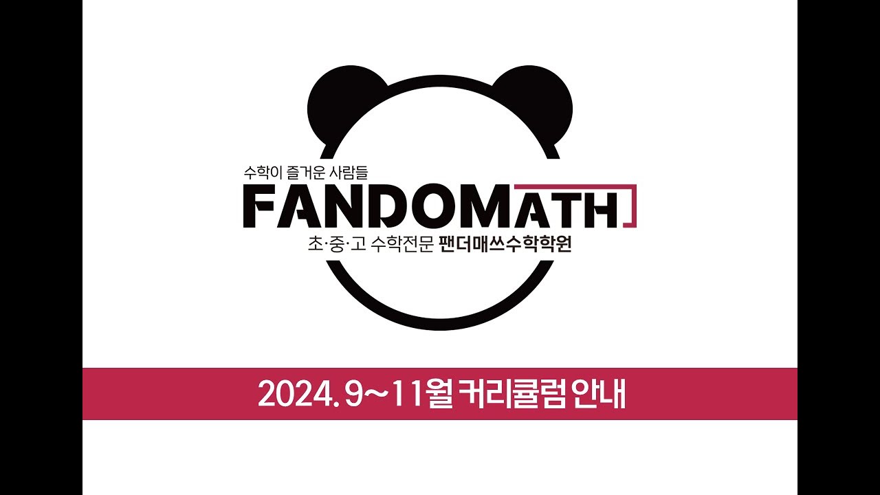 [팬더매쓰수학학원 다산지금점] 9~11월 커리큘럼 안내