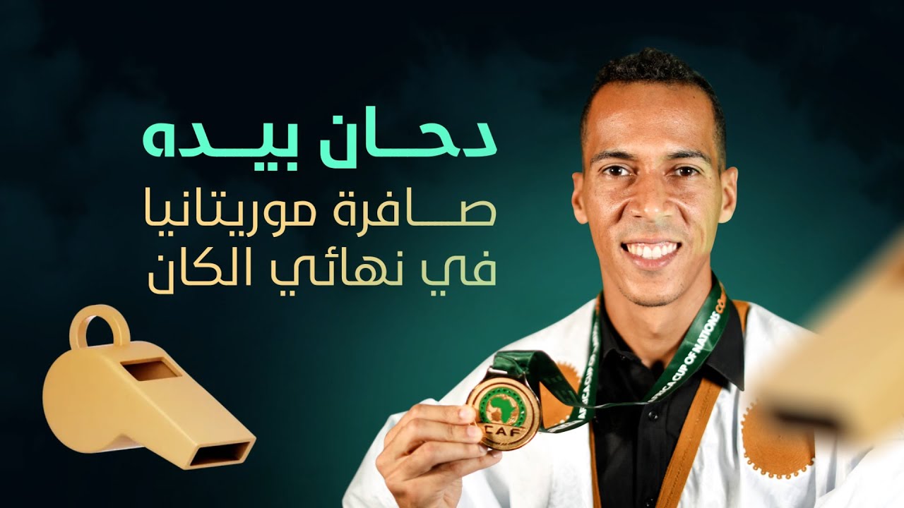 الحكم دحان بيده... صافرة موريتانيا في نهائي الكان