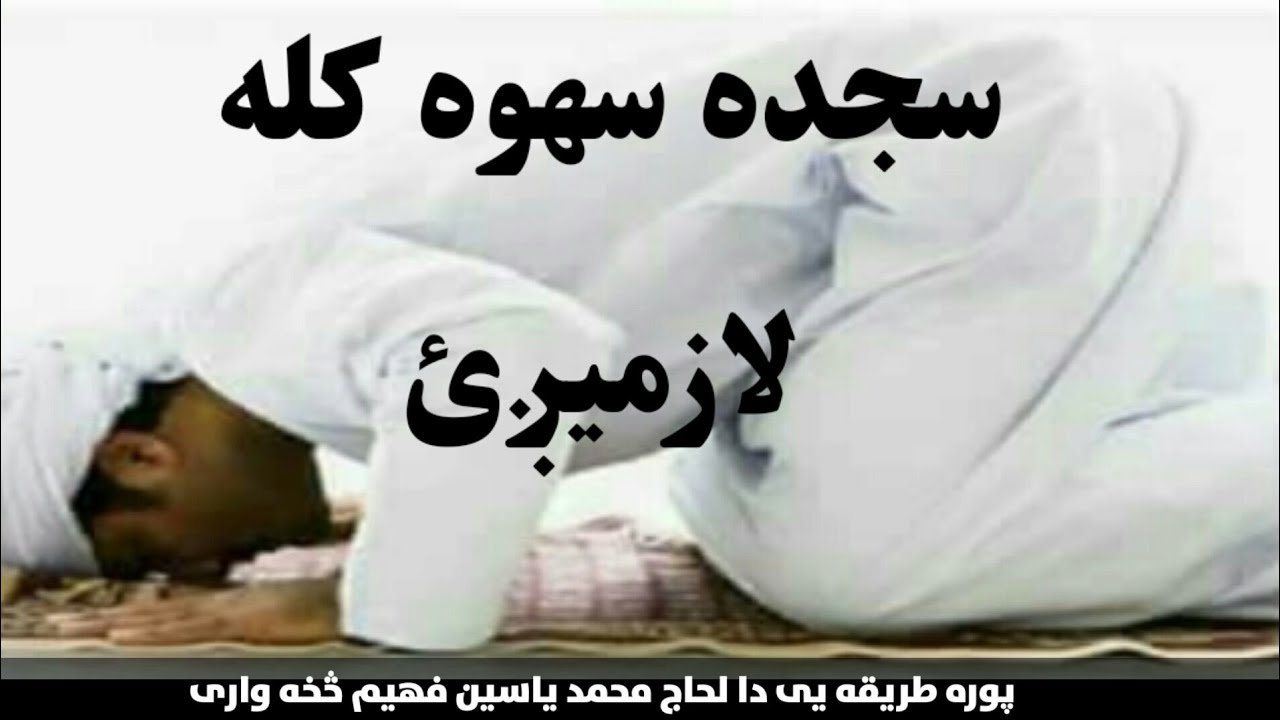 سجده سهوه کله لازمیږي