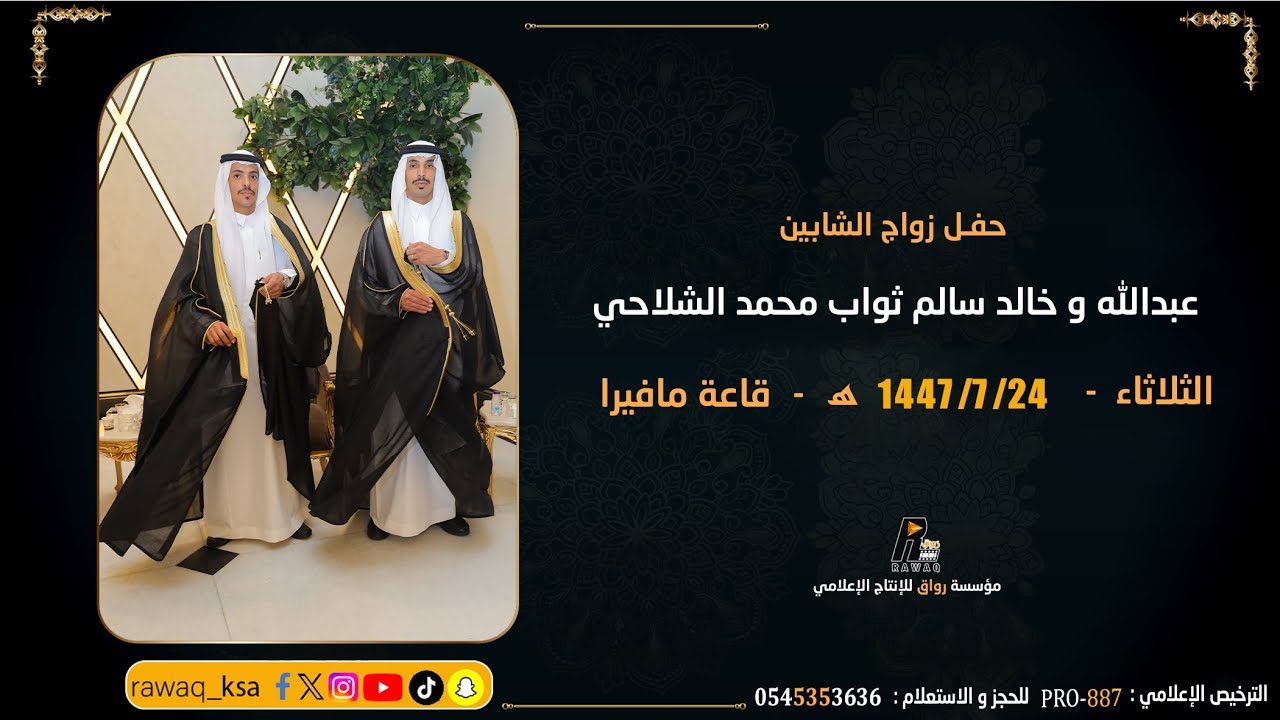 حفل زواج الشابين -عبدالله وخالد  سالم ثواب محمد الشلاحي  قاعة - مافيرا