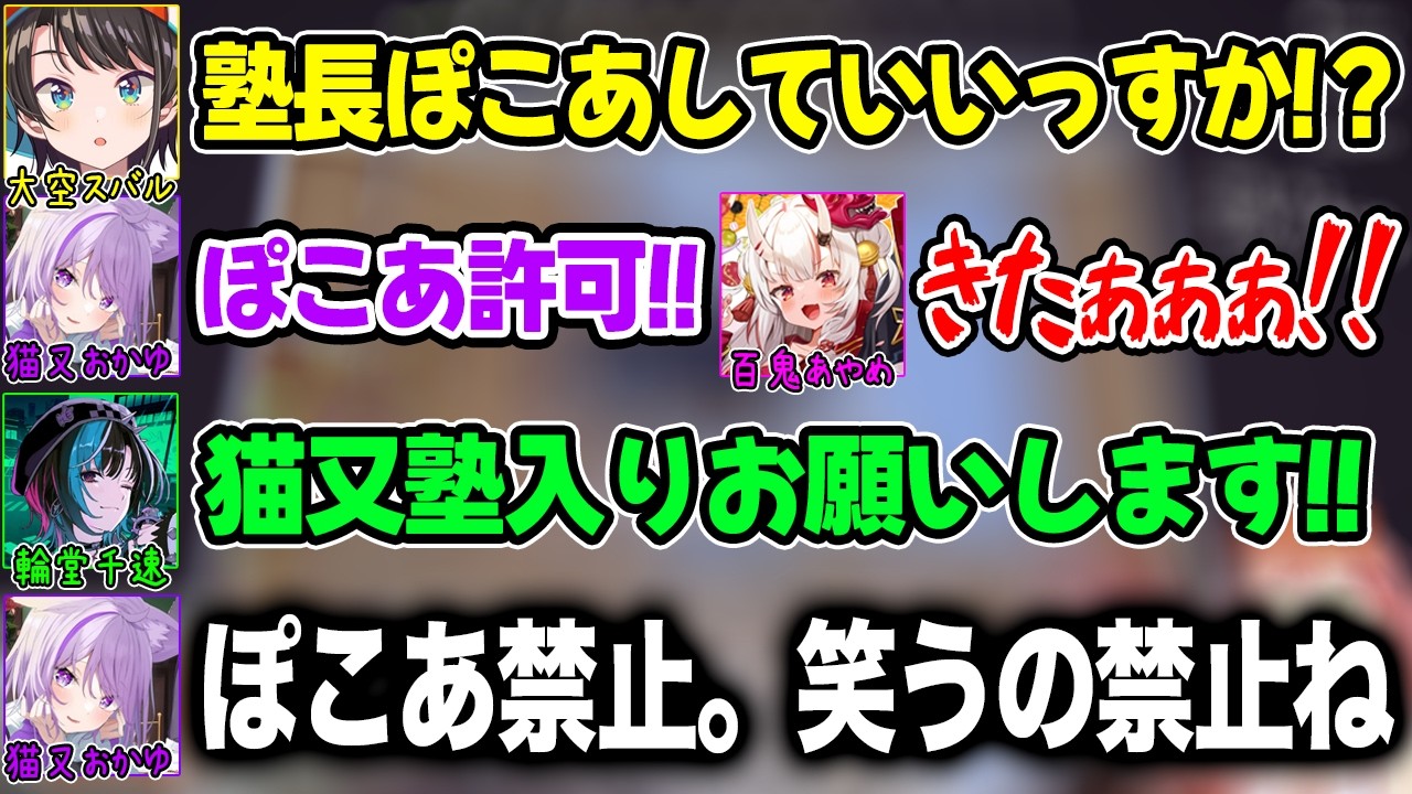大会終了後に猫又塾メンバーで集まりぽこあを解禁されるあやスバと新たに入塾しぽこあを禁止される輪堂千速【ホロライブ/ホロライブ切り抜き】
