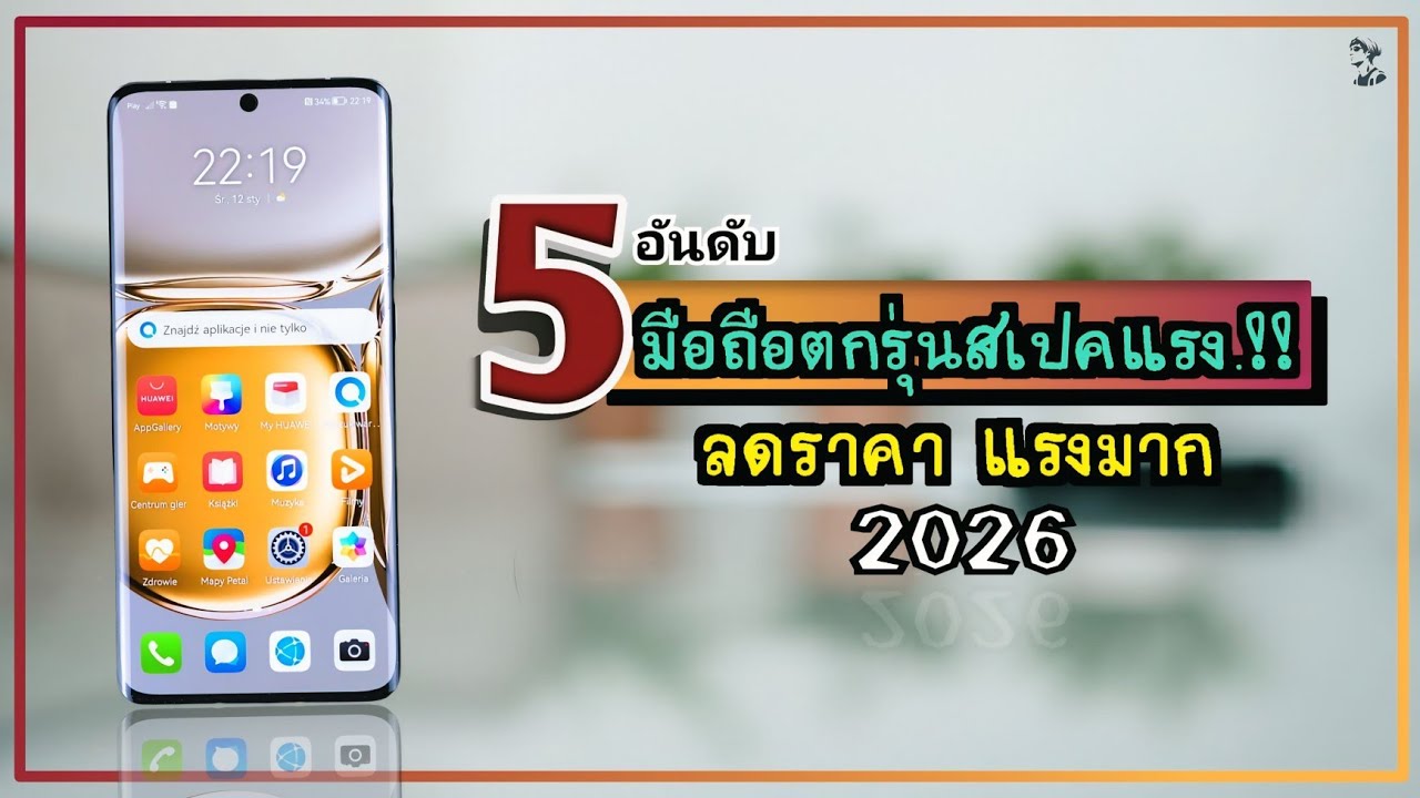 5 อันดับ มือถือตกรุ่นสเปคแรง.!! ลดราคา ถูกมาก คุ้มที่สุดแล้ว ปี 2026 ~ Sorial Studio