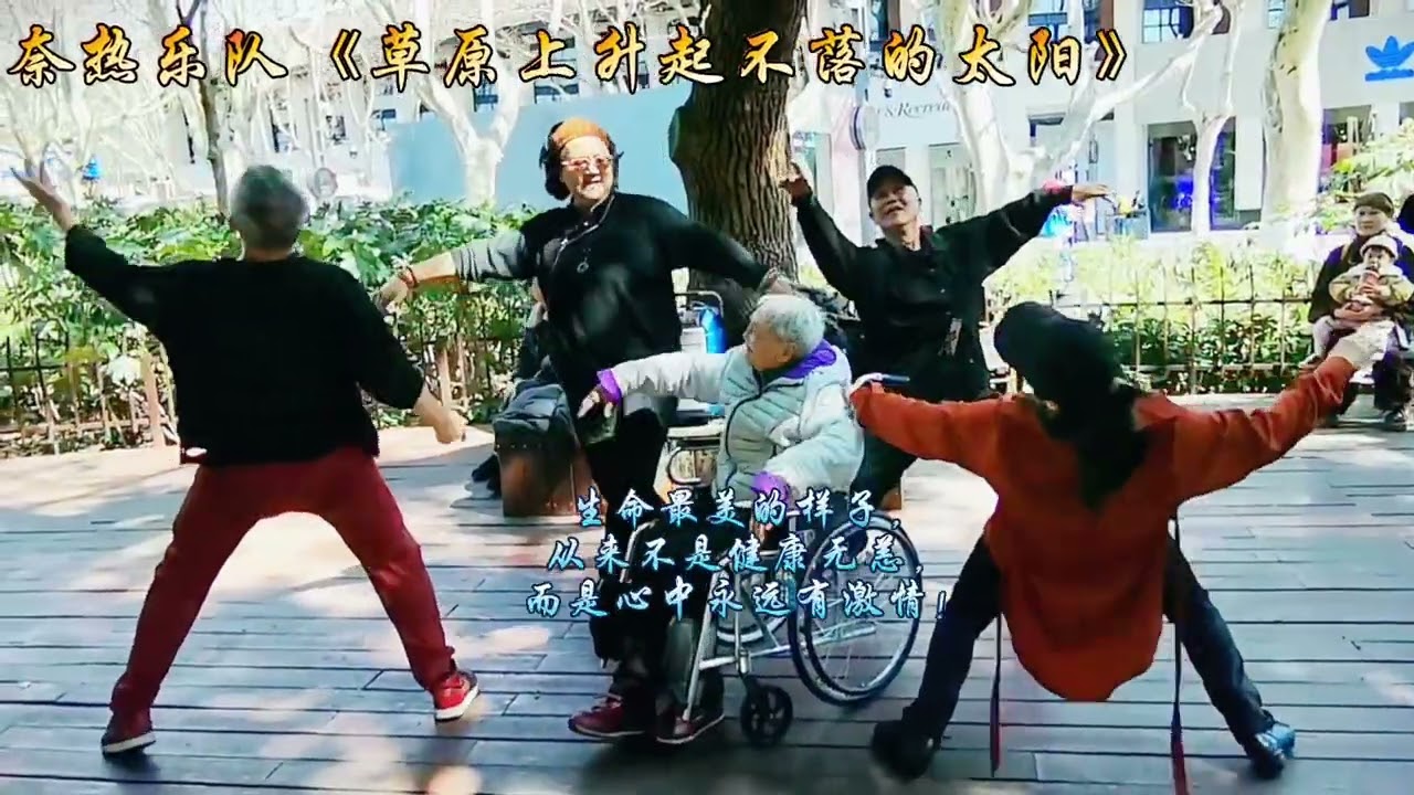 奈热乐队《草原上升起不落的太阳》生命最美的样子，从来不是健康无恙，而是心中永远有激情！