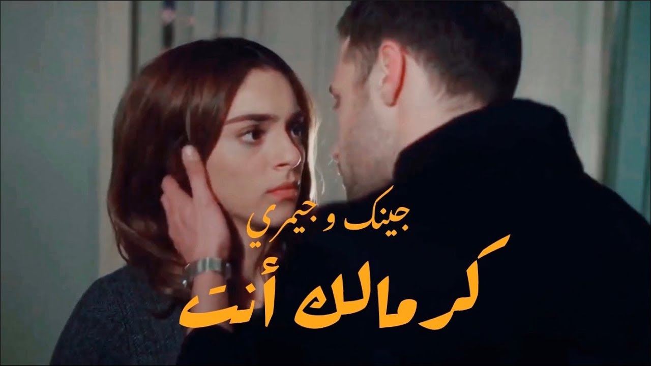 كرمالك أنت - جيمري و جينك | اسطنبول الظالمة