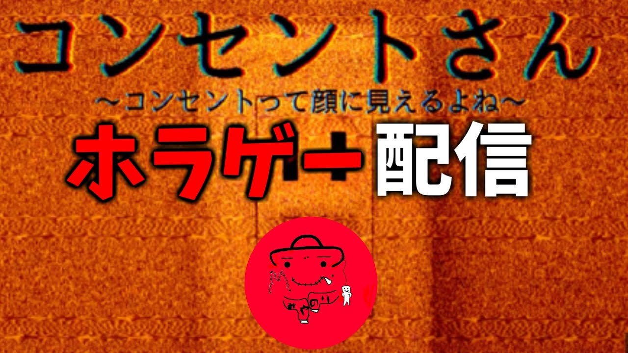 【 ホラゲー配信 】コンセントさん？！