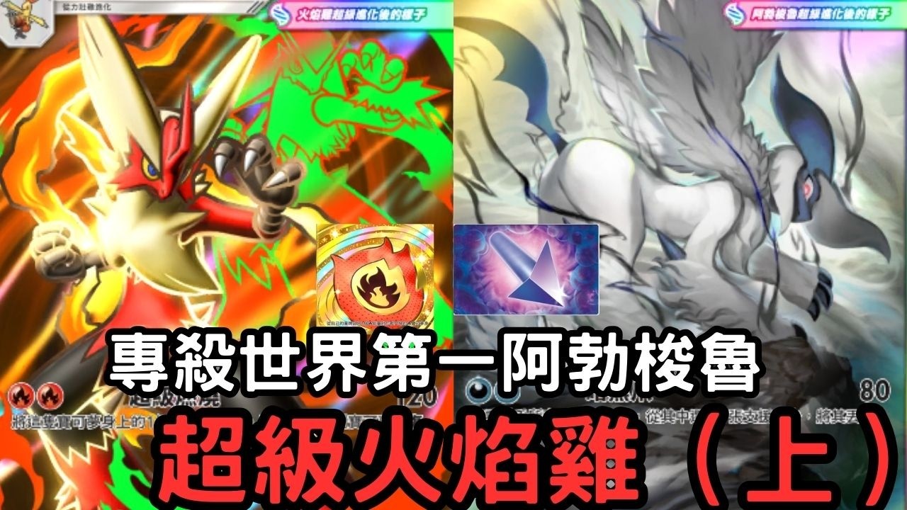 超級火焰鷄牌組(上) - 在級別戰專殺阿勃梭魯牌組！【PTCG Pocket】【幻夢游行】【1P】