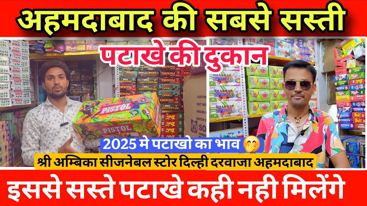 Diwali Crackers Wholesale Shop In Ahmedabad 2025 || पटाखे की होलसेल दुकान अहमदाबाद || firecrackers 🧨