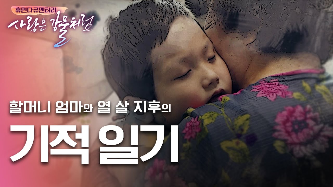 할머니 엄마와 열 살 지후의 기적 일기 [휴먼다큐 사랑은강물처럼 2회 | 김지후]